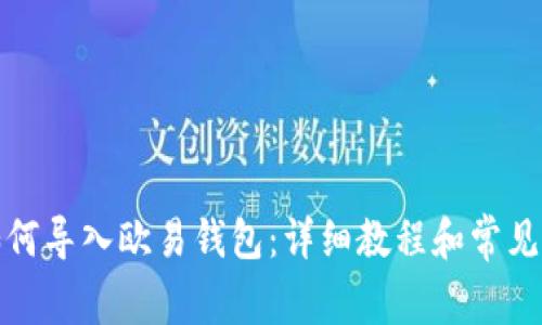 TP钱包如何导入欧易钱包：详细教程和常见问题解答