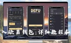 TP钱包如何导入欧易钱包：