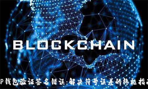   
TP钱包验证签名错误：解决符号误差的终极指南