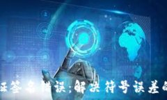   TP钱包验证签名错误：解