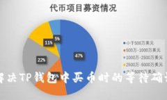 如何解决TP钱包中买币时的