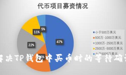 如何解决TP钱包中买币时的等待确认问题