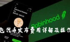 TP钱包代币发布费用详解及