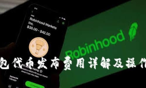 TP钱包代币发布费用详解及操作指南