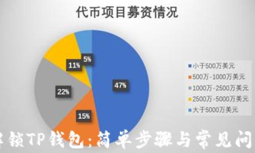 
如何解锁TP钱包：简单步骤与常见问题解析