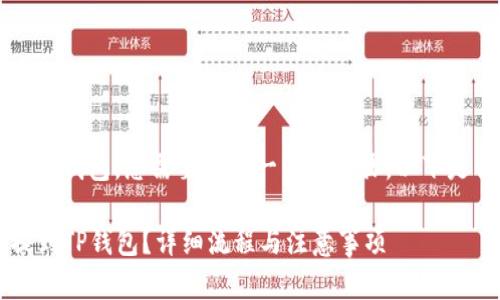 要将Gate.io的加密货币提到TP钱包，您需要遵循一系列步骤。以下是具体的操作指南和相关信息：

### 如何将Gate.io的币提到TP钱包？详细流程与注意事项