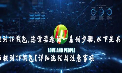 要将Gate.io的加密货币提到TP钱包，您需要遵循一系列步骤。以下是具体的操作指南和相关信息：

### 如何将Gate.io的币提到TP钱包？详细流程与注意事项