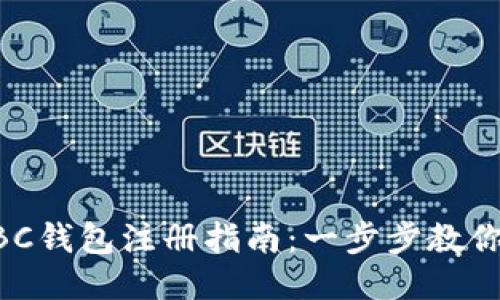 区块链HBC钱包注册指南：一步步教你轻松入门