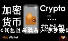 区块链HBC钱包注册指南：