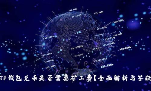 TP钱包兑币是否需要矿工费？全面解析与答疑