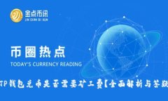 TP钱包兑币是否需要矿工费