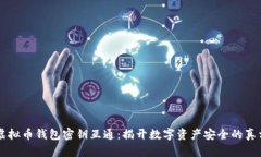 虚拟币钱包密钥互通：揭