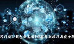 如何判断TP钱包的真伪？详