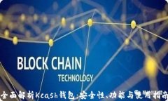 全面解析Kcash钱包：安全性