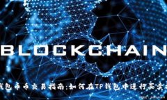 TP钱包币币交易指南：如何