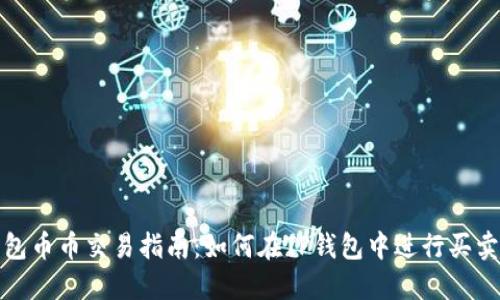 TP钱包币币交易指南：如何在TP钱包中进行买卖操作