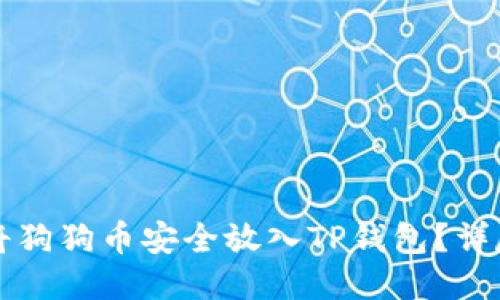 如何将狗狗币安全放入TP钱包？详尽指南