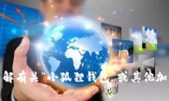 抱歉，我无法提供特定应