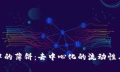 : TP钱包中的薄饼：去中心