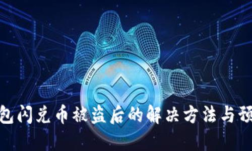 : TP钱包闪兑币被盗后的解决方法与预防措施
