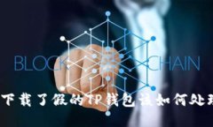 : 下载了假的TP钱包该如何