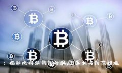 : 揭秘比特派钱包的骗局：