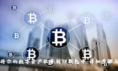 如何将你的数字资产收录到TP钱包中：详细步骤与指南
