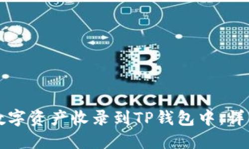 如何将你的数字资产收录到TP钱包中：详细步骤与指南