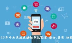 2023年十大正规区块链钱包