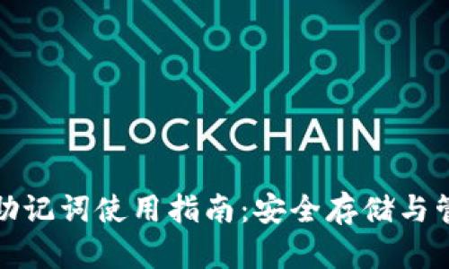 TP钱包助记词使用指南：安全存储与管理技巧