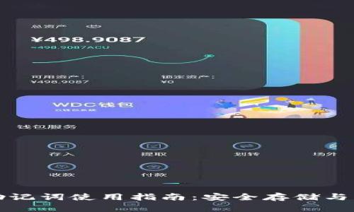 TP钱包助记词使用指南：安全存储与管理技巧