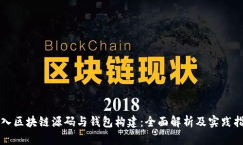 深入区块链源码与钱包构建：全面解析及实践指南
