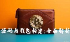 深入区块链源码与钱包构