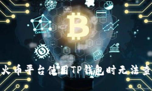 : 如何解决在火币平台使用TP钱包时无法查看资产的问题