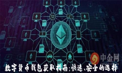 
数字货币钱包获取指南：快速、安全的选择