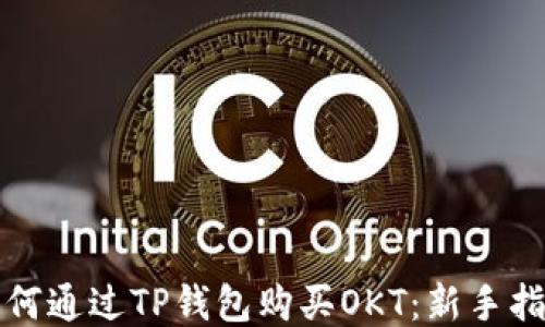 
如何通过TP钱包购买OKT：新手指南