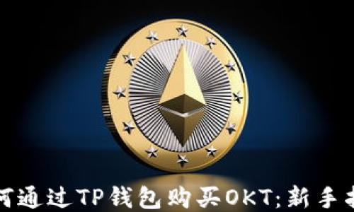 
如何通过TP钱包购买OKT：新手指南
