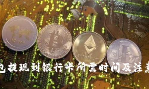TP钱包提现到银行卡所需时间及注意事项