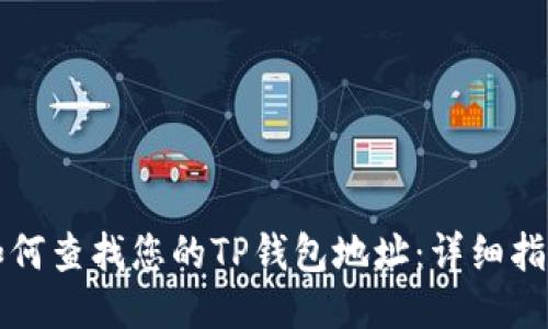 如何查找您的TP钱包地址：详细指南