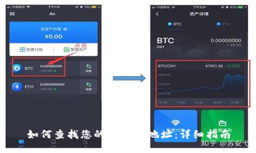 如何查找您的TP钱包地址：详细指南
