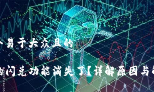 思考一个易于大众且的  

TP钱包的闪兑功能消失了？详解原因与解决方案