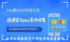   如何识别和防范TP钱包中
