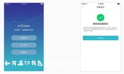 如何在TP钱包中创建观察钱包的详细指南