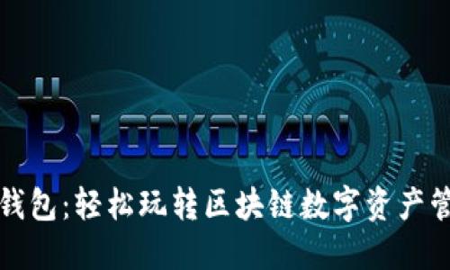 TP钱包：轻松玩转区块链数字资产管理