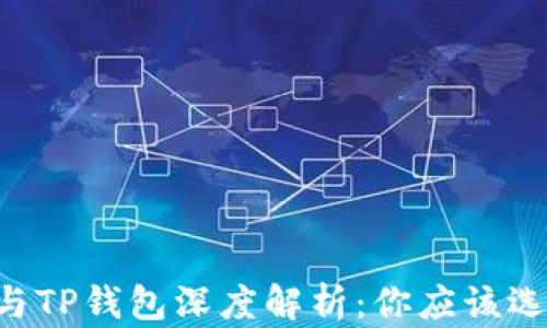 
OE钱包与TP钱包深度解析：你应该选择哪个？