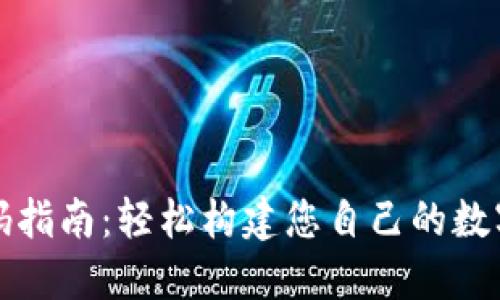 TP钱包下载源码指南：轻松构建您自己的数字资产管理工具