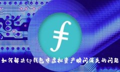 如何解决tp钱包中虚拟资产