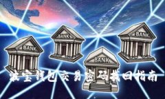 波宝钱包交易密码找回指