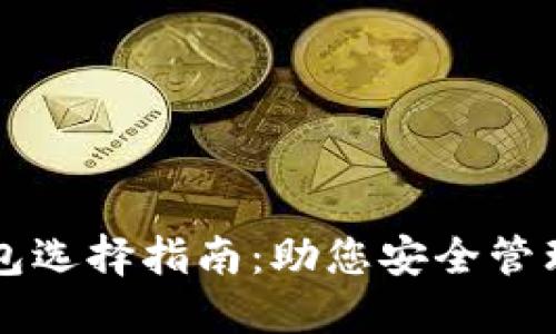 区块链钱包选择指南：助您安全管理数字资产
