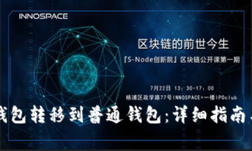 如何将TP观察钱包转移到普通钱包：详细指南与常见问题解析